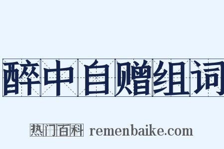 醉中自赠组词是什么意思的图片